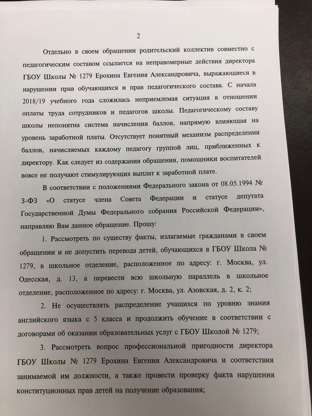 Когда же нас покинет Ерохин? — Объединение неравнодушных родителей школы  1279